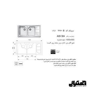 ابعاد سینک 326S توکار اخوان مدل باکسی