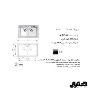 ابعاد سینک 358 توکار اخوان مدل باکسی