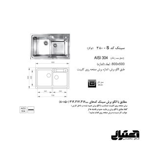 ابعاد سینک 380S توکار اخوان مدل باکسی