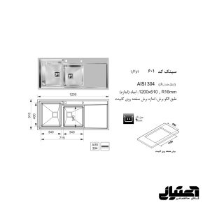 ابعاد سینک 601 توکار اخوان مدل باکسی