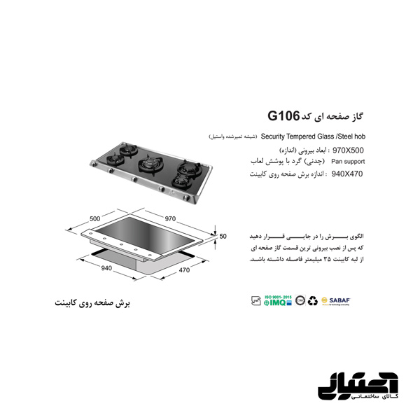 ابعاد گاز G106 شیشه استیل اخوان مدل صفحه ای