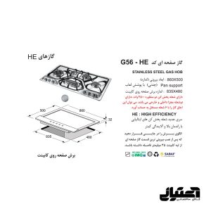 ابعاد گاز G56-HE استیل اخوان مدل صفحه ای