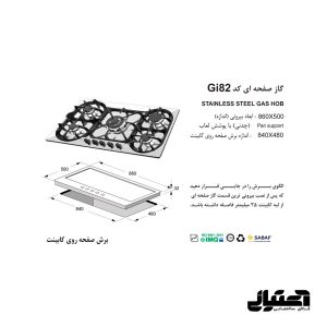 ابعاد گاز Gi-82 استیل اخوان مدل صفحه ای