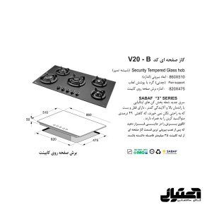 ابعاد گاز V20-B شیشه ای اخوان مدل صفحه ای