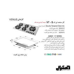 ابعاد گاز V7-S شیشه ای اخوان مدل صفحه ای