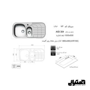 ابعاد سینک 73 توکار اخوان مدل فانتزی